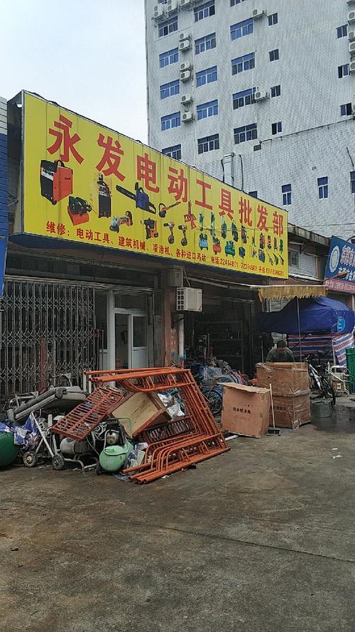 永发电动工具批发部 一站式电动工具采购专家